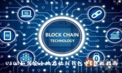USDT如何安全地存放到钱包中？终极指南