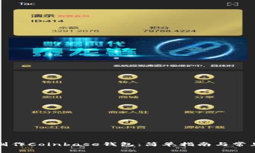 如何一键制作Coinbase钱包：简单指南与常见问题解答