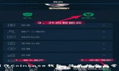 如何一键制作Coinbase钱包：简单指南与常见问题解
