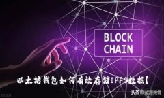 以太坊钱包如何有效存储IPFS数据？