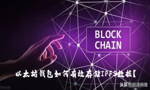 以太坊钱包如何有效存储IPFS数据？