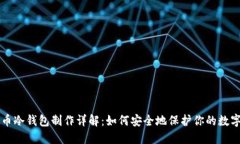 虚拟币冷钱包制作详解：如何安全地保护你的数