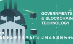 ### 全面解析加密货币平台FTX：从创立到崩溃的全