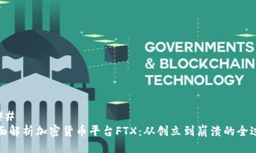 ### 
全面解析加密货币平台FTX：从创立到崩溃的全过程