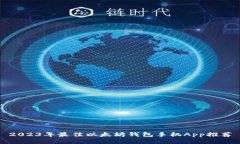 2023年最佳以太坊钱包手机App推荐