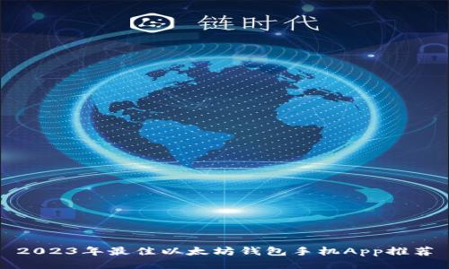 2023年最佳以太坊钱包手机App推荐