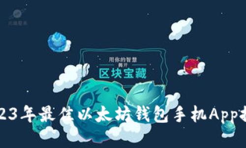 2023年最佳以太坊钱包手机App推荐