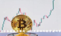 : 加密货币私募流程解析：从项目启动到投资者的