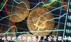 如何将比特时代的数字资产安全提币到钱包？
