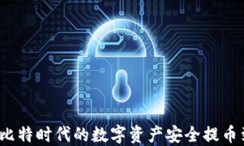 
如何将比特时代的数字资产安全提币到钱包？