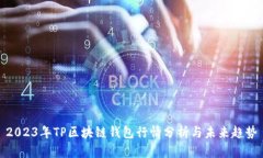 2023年TP区块链钱包行情分析与未来趋势