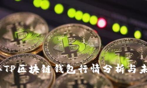 2023年TP区块链钱包行情分析与未来趋势