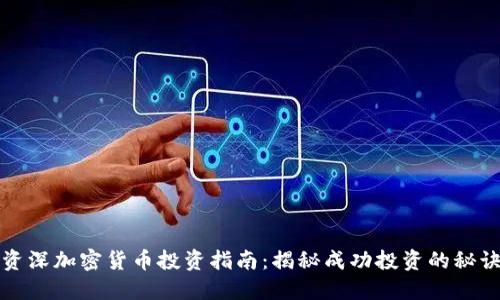 资深加密货币投资指南：揭秘成功投资的秘诀