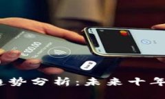 2022年加密货币趋势分析：未来十年的投资机会与