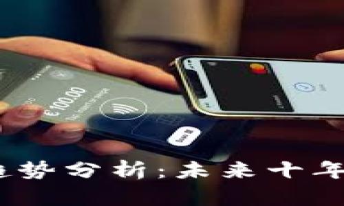 2022年加密货币趋势分析：未来十年的投资机会与风险