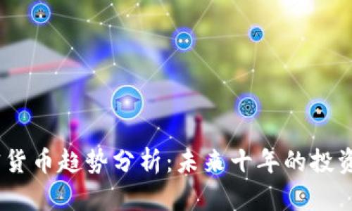 2022年加密货币趋势分析：未来十年的投资机会与风险