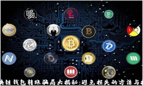 
区块链钱包转账骗局大揭秘：避免损失的方法与技巧