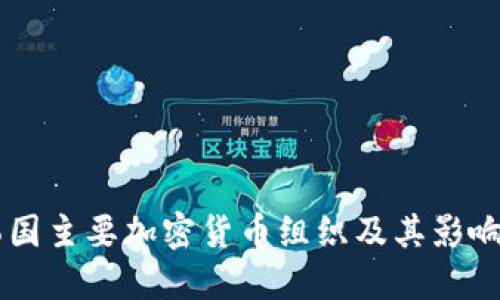 韩国主要加密货币组织及其影响力