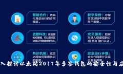 深入探讨以太坊2017年多签钱包的安全性与应用