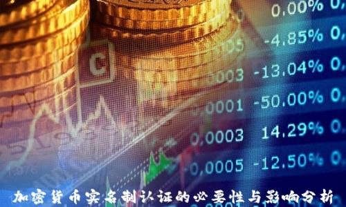 
加密货币实名制认证的必要性与影响分析