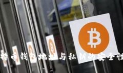 深入了解比特币钱包地址与私钥的安全性与使用