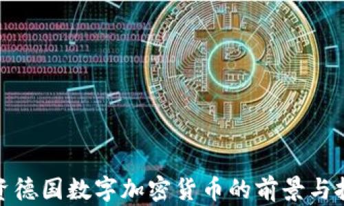 
投资德国数字加密货币的前景与挑战