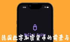 投资德国数字加密货币的前景与挑战