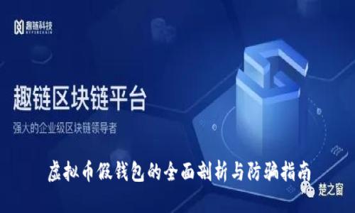 虚拟币假钱包的全面剖析与防骗指南