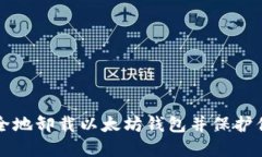 如何安全地卸载以太坊钱包并保护你的资产