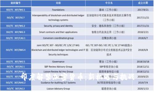 印度解禁加密货币：新机遇与挑战