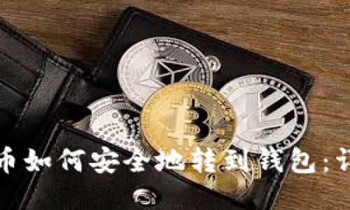 : 比特币如何安全地转到钱包：详细指南