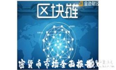 2022年加密货币市场全面报告：回顾与展望