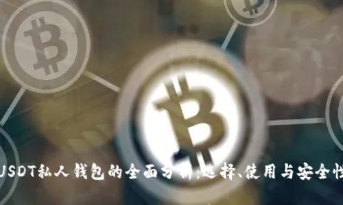 USDT私人钱包的全面分析：选择、使用与安全性