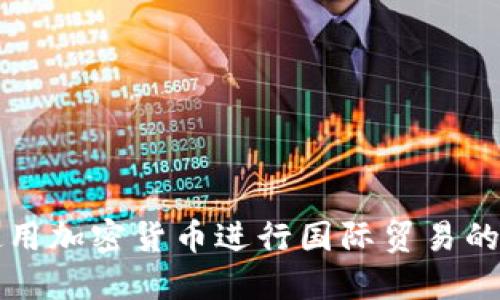 伊朗首次使用加密货币进行国际贸易的影响与展望