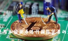 伊朗首次使用加密货币进行国际贸易的影响与展