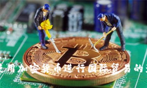 伊朗首次使用加密货币进行国际贸易的影响与展望