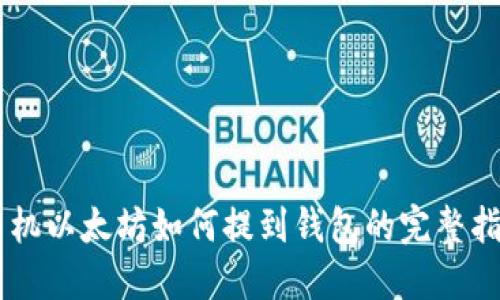 手机以太坊如何提到钱包的完整指南