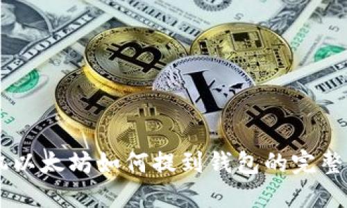 手机以太坊如何提到钱包的完整指南