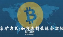 加密货币采矿方式：如何选择最适合你的挖矿策