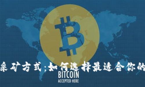 加密货币采矿方式：如何选择最适合你的挖矿策略