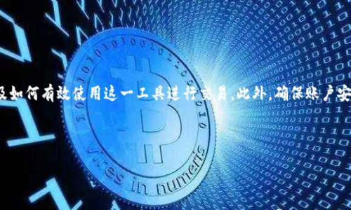   以太坊钱包CellETF平台高效使用指南与最佳实践 / 
 guanjianci 以太坊钱包, CellETF平台, 加密货币, 数字资产 /guanjianci 

## 内容主体大纲

1. 引言
    - 以太坊及其钱包的基本概述
    - CellETF平台简介
    - 本文的目的与预期读者

2. 以太坊钱包的基本概念
    - 什么是以太坊钱包
    - 以太坊钱包的类型
        - 热钱包与冷钱包
        - 硬件钱包与软件钱包
    - 以太坊钱包的功能

3. CellETF平台的优势
    - 用户界面友好性
    - 高效的交易处理
    - 安全性特征
    - 兼容多种数字资产

4. 如何在CellETF平台注册以太坊钱包
    - 注册过程详解
    - 账户安全设置
    - 资金存入的指导

5. 使用CellETF进行交易
    - 如何进行以太坊的买卖
    - 各种交易类型的介绍
    - 交易手续费说明

6. CellETF平台的安全特性
    - 安全加密措施
    - 多重身份验证
    - 账户保护建议

7. 常见问题解答
    - 使用CellETF平台的常见问题与解决方案

8. 结论
    - 总结CellETF平台的价值与未来发展
    - 鼓励读者参与并保持关注

---

## 引言

以太坊是一种去中心化平台，允许用户构建和运行智能合约和分布式应用程序（DApps）。由于其开放性和透明性，以太坊已迅速成为数字资产管理和交易的热门选择。作为以太坊生态系统的重要组成部分，以太坊钱包的功能和安全性直接影响用户体验。而在众多以太坊钱包服务中，CellETF平台凭借其高效性和安全性受到了广泛关注。本文旨在为用户提供一个全面的指南，帮助他们更好地理解以太坊钱包及CellETF平台的使用方法和最佳实践。

---

## 以太坊钱包的基本概念

### 什么是以太坊钱包

以太坊钱包是一种软件或硬件工具，用于存储、发送和接收以太坊以及相关的ERC-20代币。在以太坊网络中，所有的交易和账户信息都是通过区块链进行管理的，而以太坊钱包则是用户与区块链之间的桥梁。通过以太坊钱包，用户可以直接与以太坊区块链进行交互，管理自己的数字资产。

### 以太坊钱包的类型

#### 热钱包与冷钱包

以太坊钱包可以分为热钱包和冷钱包。热钱包是指连接到互联网的电子钱包，如桌面钱包、移动钱包和在线钱包。这类钱包便于随时进行交易，但由于常在线，安全性相对较低。而冷钱包是一种离线存储数字资产的方式，如硬件钱包和纸钱包，其安全性高，适合长期保存资产。

#### 硬件钱包与软件钱包

硬件钱包是专门设计的物理设备，能够安全地存储私钥和数字资产。软件钱包则是安装在计算机或手机上的应用程序，使用时需要连接互联网。无论是硬件钱包还是软件钱包，都有其各自的优势和劣势。

### 以太坊钱包的功能

以太坊钱包不仅仅用于存储资产，还具备发送和接收以太坊和ERC-20代币、查看交易记录、管理多种数字资产、与智能合约交互等多种功能。这些功能使其成为加密货币用户不可或缺的工具。

---

## CellETF平台的优势

### 用户界面友好性

CellETF平台以极其直观和用户友好的界面设计著称，无论是新手还是经验丰富的用户，都能轻松上手。简洁的导航条、清晰的操作指引，能够降低用户的使用门槛，提升整体使用体验。

### 高效的交易处理

CellETF平台采用了最先进的技术架构，能够在极短的时间内完成交易。高效的交易引擎使得用户可以在最佳时机买入或卖出资产，最大限度地保证投资收益。

### 安全性特征

CellETF在安全性方面采取了多重保护措施，包括使用多重签名技术、定期的安全审计和强大的数据加密技术，确保用户的资产得到有效保护。

### 兼容多种数字资产

虽然CellETF专注于以太坊钱包，但它也支持多种其他数字资产的交易和管理，使得用户能够在一个平台上管理不同类型的资产，提高了资产管理的便利性。

---

## 如何在CellETF平台注册以太坊钱包

### 注册过程详解

在CellETF平台注册以太坊钱包十分简单。首先，访问CellETF官网，点击“注册”按钮，填写相关信息，包括电子邮件、密码等。注册完成后，系统将向您的邮箱发送一封验证邮件，您需要点击邮件中的链接以确认账户。

### 账户安全设置

为了保障账户的安全，建议用户在注册后立即设置双重身份验证。这一措施在您尝试登录时，会要求您输入一个通过手机收到的验证码，增强账户的安全性。此外，定期更换密码也是很重要的。

### 资金存入的指导

完成账户注册后，用户可以通过银行转账或其他加密货币转账向CellETF钱包存入资金。系统通常会提供详细的指引，帮助用户顺利完成资金存入的操作。建议用户在转账前仔细核对信息，以免造成不必要的损失。

---

## 使用CellETF进行交易

### 如何进行以太坊的买卖

在CellETF平台上，用户可以选择在线交易或限价交易两种交易方式。在线交易是即时交易，而限价交易允许用户设定价格，当市场价格达到时自动成交。用户只需选择想要的交易方式，输入相应的信息即可完成交易。

### 各种交易类型的介绍

CellETF平台支持的交易类型包括现货交易、合约交易等。现货交易是直接买入或卖出数字资产，而合约交易则是基于未来某个时间点的资产价格进行的交易。不同的交易类型适合不同的投资策略，建议用户根据自身需求选择合适的交易方式。

### 交易手续费说明

在CellETF平台进行交易时，用户需要支付一定的手续费。具体的手续费率取决于交易类型和交易量。平台官网会明确列出相关费用，建议用户在交易前了解清楚，以避免产生意外费用。

---

## CellETF平台的安全特性

### 安全加密措施

CellETF平台对用户的私密数据进行严格的加密处理，使得即使在极端情况下，用户的信息和资产依然得到保护。对于存放在平台上的数字资产，CellETF实施了严格的冷存储策略，减少被盗或攻击的风险。

### 多重身份验证

多重身份验证（2FA）是CellETF平台的重要安全特性，要求用户在登录或执行重要操作时提供额外的身份验证。这一措施能够有效阻止未授权用户访问您的账户，保障用户资产的安全。

### 账户保护建议

除了平台本身的安全措施外，用户也需要采取主动措施保护自己的账户。例如，定期修改密码、避免使用公共Wi-Fi进行交易、设置复杂的密码等都是有效的安全习惯。这些措施可以大大降低账户被盗的风险。

---

## 常见问题解答

1. 如何找回忘记的密码？
在CellETF平台的登录界面，点击“忘记密码”，系统将发送重置链接到您的注册邮箱，按指引进行操作即可。

2. CellETF平台支持哪些地区用户？
CellETF平台正在不断扩展其服务，支持全球多个地区的用户。具体信息可以查看官网的服务地区列表。

3. 如何提高账户的安全性？
使用强密码、启用双重身份验证、定期监控账户活动等都是提高账户安全性的有效措施。

4. CellETF平台的手续费是多少？
手续费因交易类型和交易量而异，具体比例可以在平台的费用说明页面查看。

5. 如何联系客服？
用户可通过CellETF官网提供的在线支持或发送邮件联系客户服务。

6. 是否可以在CellETF平台上进行法币交易？
CellETF平台主要聚焦于数字资产交易，具体是否支持法币交易需查阅最新的平台官网信息。

---

## 结论

总结而言，CellETF平台为用户提供了一种高效、安全的以太坊钱包解决方案，适合各种类型的加密货币交易者。通过本文的介绍，读者应能更好地理解以太坊钱包的基本概念、CellETF平台的优势以及如何有效使用这一工具进行交易。此外，确保账户安全也是每个用户不可忽视的重要环节。未来，随着区块链技术的发展，我们期待CellETF平台能为用户带来更多创新的服务和体验。

---

以上是内容主体大纲和各部分内容的简要概述，您可以根据上述结构拓展至3700个字。