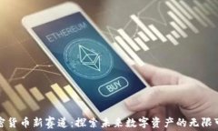 加密货币新赛道：探索未来数字资产的无限可能
