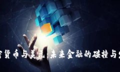 加密货币与美元：未来金融的碰撞与发展