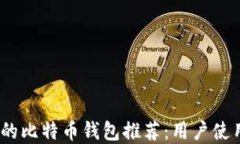 2023年最受欢迎的比特币钱包推荐：用户使用指南