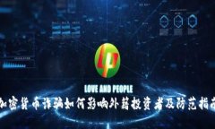加密货币诈骗如何影响外籍投资者及防范指南