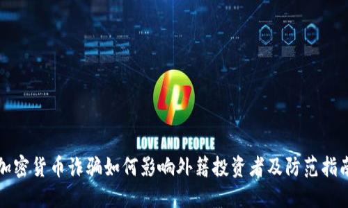 加密货币诈骗如何影响外籍投资者及防范指南