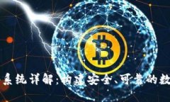 区块链钱包源码系统详解：构建安全、可靠的数