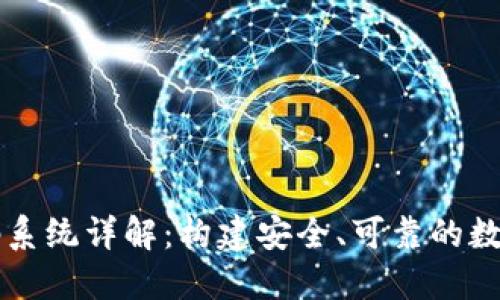 区块链钱包源码系统详解：构建安全、可靠的数字资产管理工具