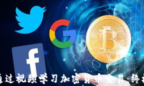 
如何通过视频学习加密货币交易：终极指南