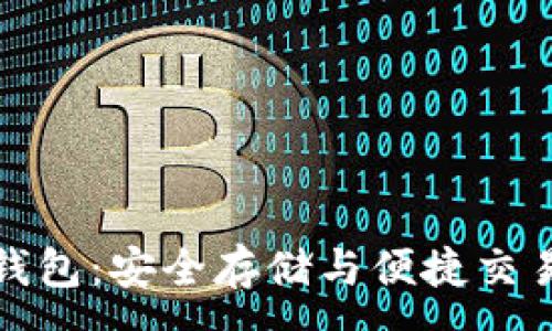 :

火币网比特钱包：安全存储与便捷交易的最佳选择